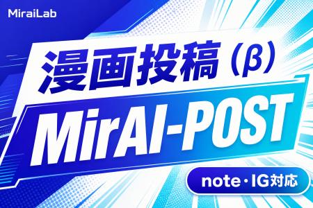 MirAI-POST（ミライポスト）、漫画投稿（β）と Instag