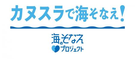 【参加募集スタート】『カヌスラで海そなえ！』約5人