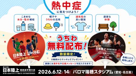 【日本選手権】暑さ対策のご案内～応援うちわ全4万枚