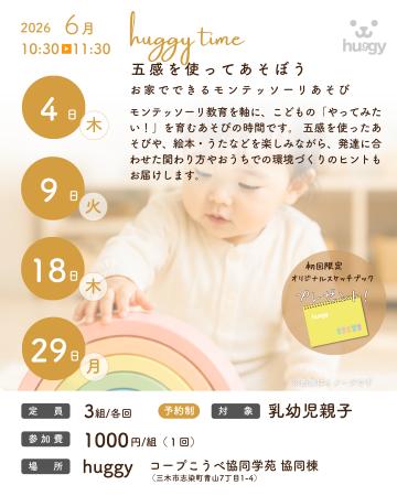 「huggy time～五感を使ってあそぼう～」親子で楽しむ