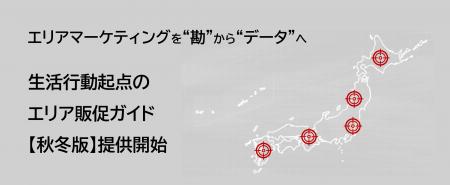 地域の生活者行動のリアルな「動き出し・最盛期・収束