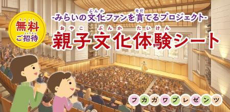 【文化体験の提供】川口リリア・メインホール「フカガ