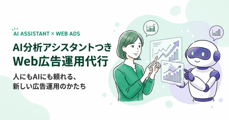 広告主がデータの「なぜ？」をAIに直接質問できる、新