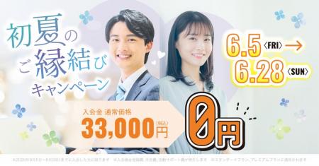 結婚相談所TMSパートナーが入会金無料！初夏のご縁結