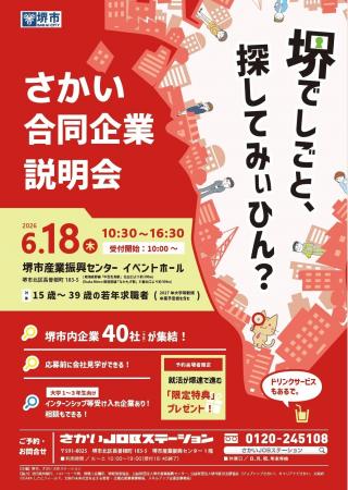 【さかい合同企業説明会】堺市役所(2026年6月18日)