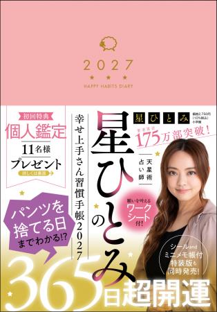 『星ひとみの幸せ上手さん習慣手帳2027』9月14日に小