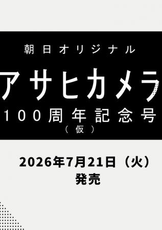 「アサヒカメラ100周年記念号」7/21発売！／「伝統の