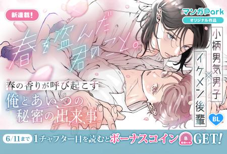 コイン配布の新連載記念キャンペーンも実施！春の香り