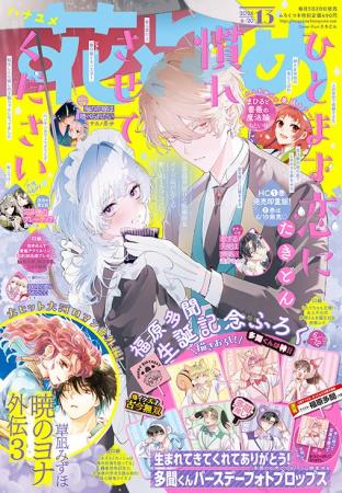 最新HC発売直前！「ひとまず恋に慣れさせてください」