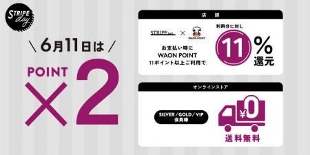 毎月11日は「STRIPE day」！