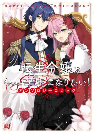 ワケあり令嬢たちが幸せをつかむ物語が大集結!!!『転