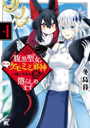 この聖女の浄化、エグすぎる!!!『腹黒聖女、拾ったケ