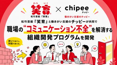 松竹芸能「笑育」と働きがい支援のChipeeが協業チッピ