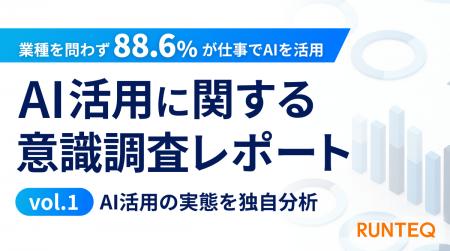 AI活用に関する意識調査レポートvol.1　職種を問わずA