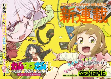 『わんつうさん！』がWEBコミックサイト「COMIC OGYAA