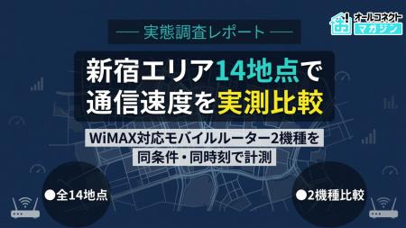 【実態調査レポート】新宿エリア14地点 WiMAX対応モバ