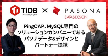 PingCAP、MySQL専門のソリューションカンパニーである