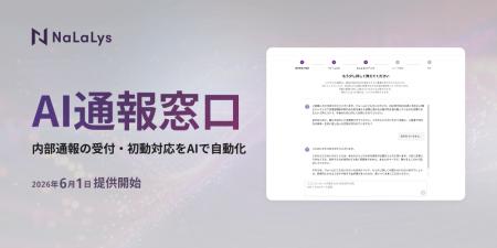 株式会社NaLaLys、AIが24時間内部通報を受け付け、5W1