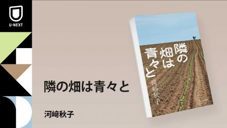 直木賞作家・河崎秋子さんによる農業×家族小説『隣の