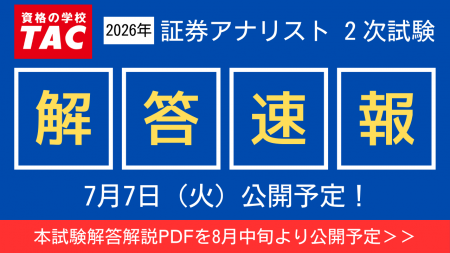 【2026年証券アナリスト（CMA）第2次試験】7/7(火)に