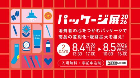 【8/4・5開催】商品の売れ行きを左右する「パッケージ
