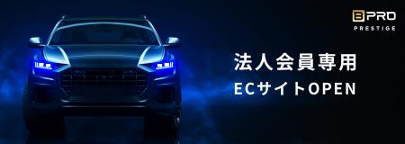 プロ向けカーケアブランド「BPRO(R)」法人限定・登録