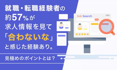 就職・転職経験者の約57％が求人情報を見て「合わない