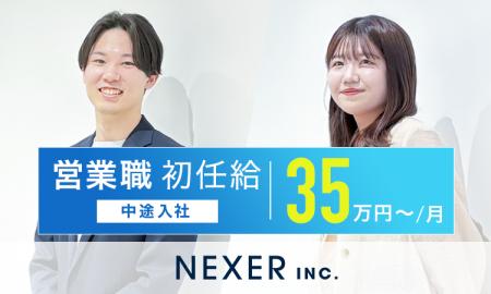 株式会社NEXER、営業職の中途採用 初任給を月額35万円