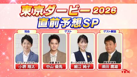 「東京ダービー2026 直前予想スペシャル」放送決定！