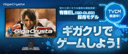 有機EL採用ゲーミングモニター「GigaCrysta」TVCM放送