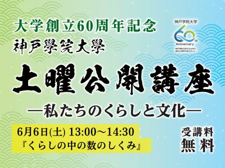 【神戸学院大学】身近な数字の不思議を学ぶ公開講座「