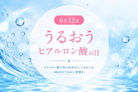 キユーピー制定「うるおうヒアルロン酸の日」、トウ・