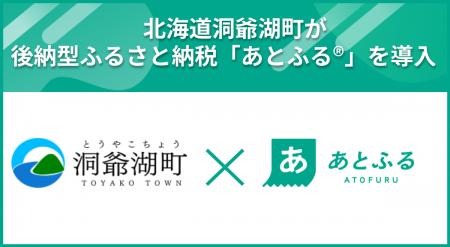 北海道洞爺湖町が後納型ふるさと納税「あとふる(R)」