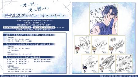 オトメイト新作「君に惑い、君に溺れる。」発売記念！
