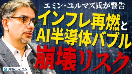 【外為どっとコム】エミン・ユルマズ氏のドル円見通し