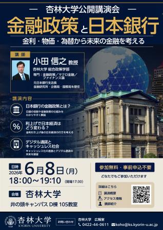 講演会「金融政策と日本銀行」―元日本銀行支店長の教