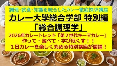定番カレーでは生き残れない！7月18日開講、カレー大
