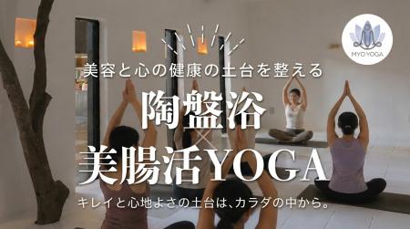 “温めて、巡らせて、整える。” 陶盤浴で楽しむ『美腸