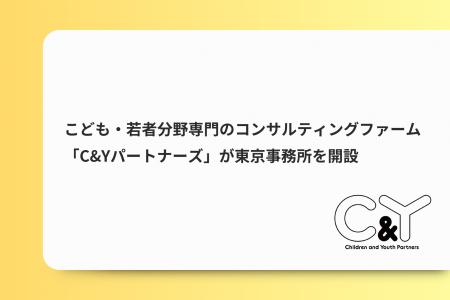 こども・若者分野専門のコンサルティングファーム「C&