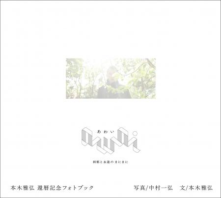 【期間・数量限定】本木雅弘還暦記念フォトブック『aw