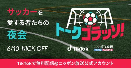 TikTok、ニッポン放送とコラボの新番組「トークゴラッ
