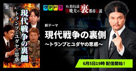 『Mr.都市伝説 関暁夫の裏都市伝説』、新作「現代戦争