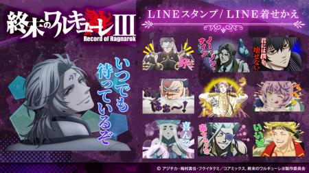 アニメ『終末のワルキューレIII』LINEスタンプ・LINE
