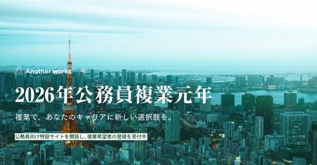 2026年、公務員複業元年。Another works、公務員向け