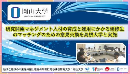 【岡山大学】研究開発マネジメント人材の育成と運用に