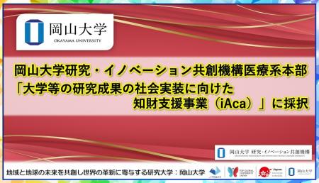 【岡山大学】岡山大学研究・イノベーション共創機構医