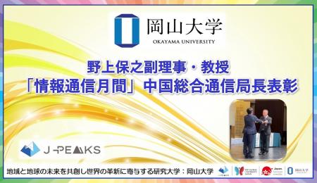 【岡山大学】野上保之副理事・教授に「情報通信月間」