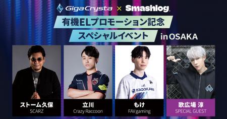 【豪華ゲスト出演】有機ELプロモーション記念スペシャ