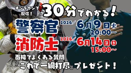 【TAC警察官・消防官（消防士）】「30分でわかる！警
