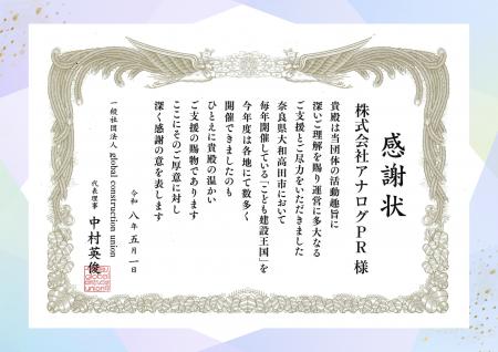 株式会社アナログPR、一般社団法人global constructio